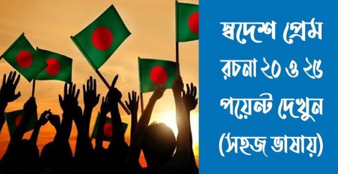 স্বদেশ প্রেম রচনা