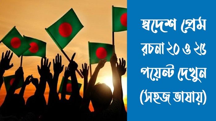 স্বদেশ প্রেম রচনা