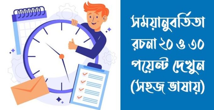 সময়ানুবর্তিতা রচনা