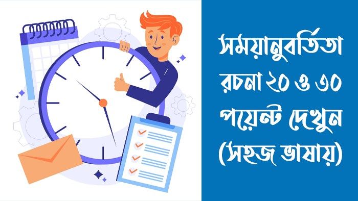 সময়ানুবর্তিতা রচনা