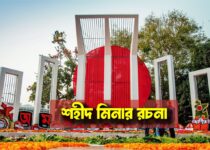 শহীদ মিনার রচনা