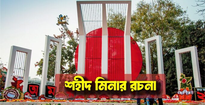শহীদ মিনার রচনা