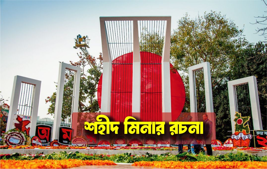 শহীদ মিনার রচনা