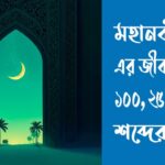 মহানবী সাঃ এর জীবনী রচনা