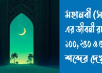 মহানবী সাঃ এর জীবনী রচনা