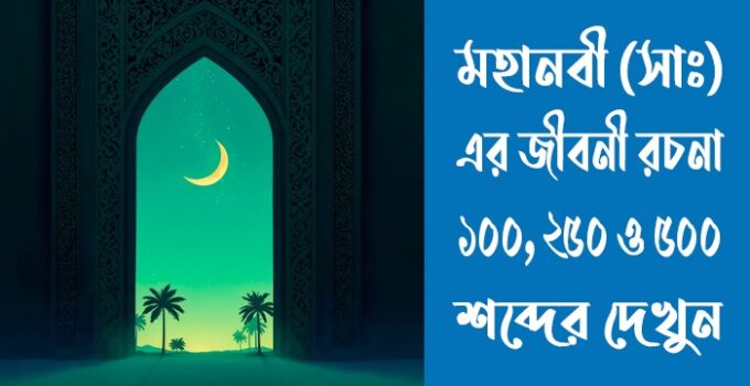 মহানবী সাঃ এর জীবনী রচনা