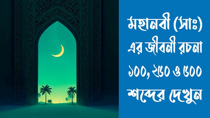 মহানবী সাঃ এর জীবনী রচনা