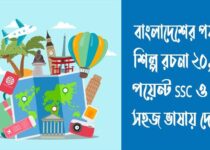 বাংলাদেশের পর্যটন শিল্প রচনা