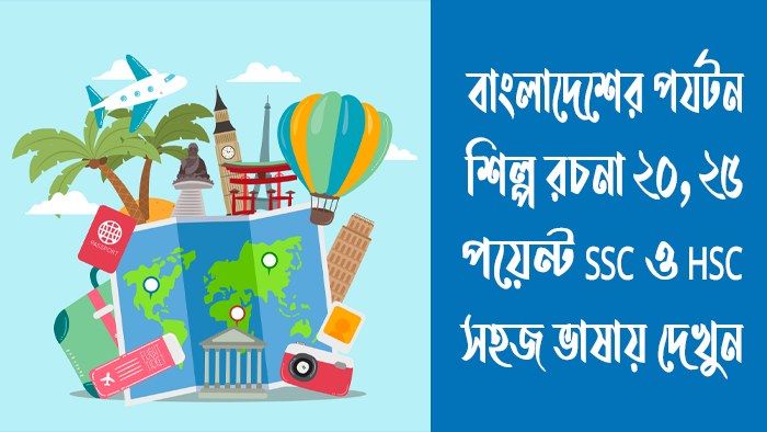 বাংলাদেশের পর্যটন শিল্প রচনা