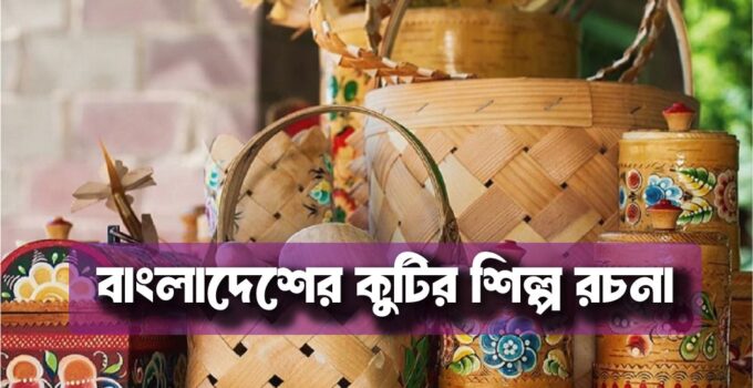 বাংলাদেশের কুটির শিল্প রচনা