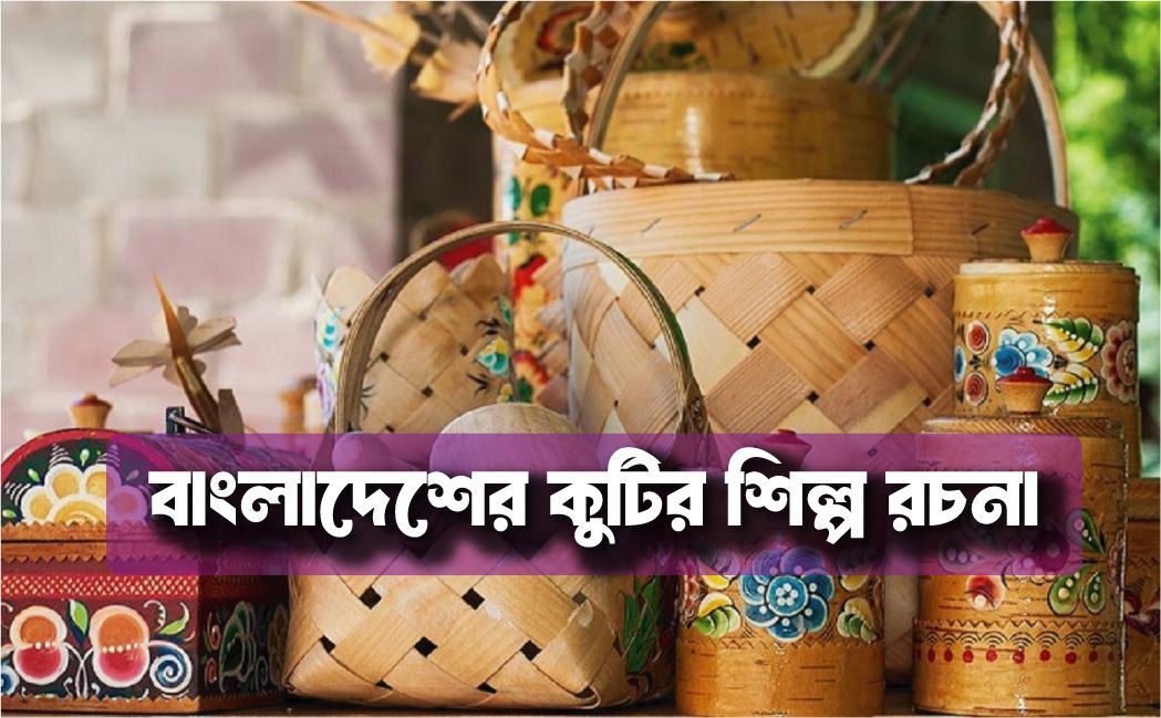 বাংলাদেশের কুটির শিল্প রচনা